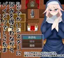 【RPG/汉化】巨乳妹妹一边抓住把柄，一边用乳交用力挤压 乳がでかいシスターに弱みを握られながらパイズリでしこたま搾られ続けるゲーム
