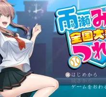 [养成互动RPG/汉化]带着雨濑美优参加全国大赛 挂载AI汉化版 [2.9G]