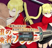 【爆款RPG/AI汉化】堕落的冒险者安娜~直到最强的冒险者成为下流男人的女人1.0汉化版【PC+安卓/1.21G】