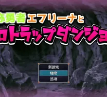 【RPG/汉化】自称勇者的艾芙丽娜与色情陷阱地下城 挂载AI汉化版+存档 （自称勇者エフリーナとエロトラップダンジョン）