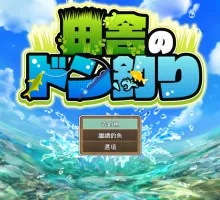 [像素RPG/汉化/动态] 乡村的咚钓 挂载AI汉化版+自带全回想 [新作] [1.8G] （田舎のドン釣り）