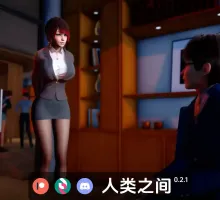 【亚洲SLG/汉化/动态】人类之间0.3.1官中汉化版【PC+安卓/3.47G/更新】