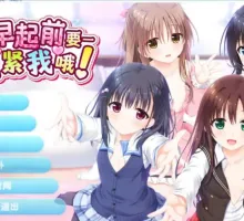【妹系拔作ADV/中文】哥哥，早起前要一直抱紧我哦！官方中文步兵版+全CG存档[新作]【电脑/4.8G】