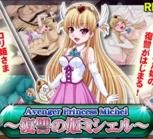 【日式RPG/汉化】复仇的公主蜜歇露 【安卓】 Avenger Princess Michel～復讐の姫ミシェル～