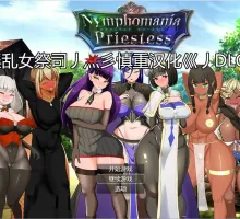 [RPG/汉化/动态]NTR女祭司重置 Ver2.0 重置汉化版[更新][4.7G]