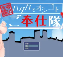 [RPG/汉化]全裸露出！？裸体工作服务队 挂载AI汉化版+存档[新汉化] （全裸露出!?ハダカでオシゴトご奉仕隊!!）