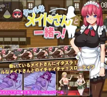 【日式RPG/汉化】与高冷女仆小姐的甜蜜生活 クールなメイドさんと一緒っ