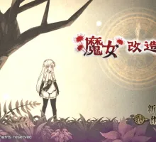 [RPG/中文]魔女改造计划 官方中文步兵版+存档[新作] [1G]
