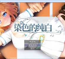 [RPG/中文]染色的纯白V1.1 官方中文步兵版+存档[更新] [1.3G]