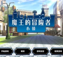 [经营SLG/中文]魔王的冒险者小镇：全DLC V1.03 官方中文步兵版[高能エロ][3.6G]