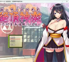[日式RPG/卖春援交] 绝顶神乐：在忍耐尽头等待的极上快乐 絶頂神楽。～我慢した先で待つ極上の快楽～PC+安卓 完整汉化版 [1G]