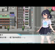 [RPG/PC/官中] 释放自我！户外直播体验 v1.2 官中步兵版 [410M]