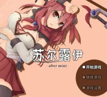 [精品RPG/中文/全动态]苏尔露伊 -after mini-V1.01 官方中文步兵版[1.1G]
