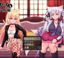 【爆款RPG/中文/CV/NTR/PC+安卓joi】兽耳少女才不会背叛呢！ 官方中文步兵版【2.43G】