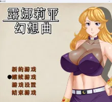 [精品RPG/中文]露娜莉亚幻想曲V1.02 官方中文步兵版+存档[更新][1.6G]