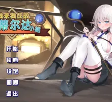 [精品探索RPG/中文/动态]不知何故独来独往的玛蒂尔达小姐V1.1.0 官方中文步兵版+存档[更新] （なぜかぼっちのマチルダさん!～巨乳スケベエルフと二人きりのダンジョン攻略～）