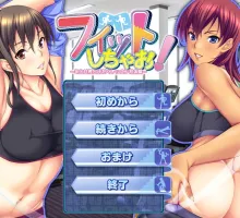 【拔作ADV/汉化】健身吧！～与年长女性的汗流浃背初体验～AI汉化版+单人DLC 官方中文版+全CG存档 （フィットしちゃお！ ～年上女性と汗だくレッスン初体験～）