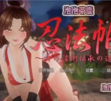 【互动SLG/中文/动态】忍法帖 ～舞之淫术传承之道～ 官方中文版 [新作]【电脑/7.8G】