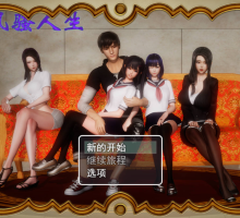 [游戏] 国产RPG中文动态CG_风骚人生_Ver3_4_全dlc完整定制汉化版+全CG【PC+安卓