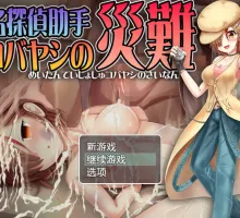 [RPG/汉化]名侦探助手小林的灾难 内嵌AI汉化版+存档[610M]
