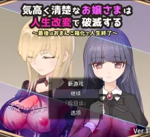 【爆款RPG/AI汉化】高傲清纯的大小姐因人生改变而走向毁灭1.2汉化版【PC+安卓/726MB】