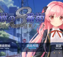 [RPG/汉化/动态]淫狱8番街・少女侦探澪里的怪异笔记 挂载AI汉化版+存档[新汉化] （淫獄の8番街・少女探偵ミオリの怪異ノート）