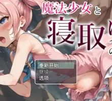 【爆款RPG/AI汉化/动态】魔法少女与NTR王国1.0海阁版【PC+安卓/1.05G】