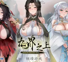 【国产SLG/官中/仙侠】九界之上V0.6.0 官方中文版【PC/1.1G】