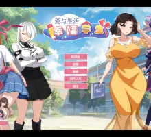 【养成互动SLG/中文/动态】爱与生活：幸福学生V1.0.7_3 官方中文正式步兵版[更新]【电脑/10G】