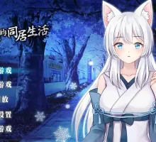 【养成SLG/中文/动态】与狐妖的同居生活 STEAM官方中文步兵版【电脑/1G】