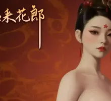 【3D互动SLG/中文/动态】极品采花郎V1.4.0 官方中文步兵版+存档[大更新/追加新内容]【电脑/9.1G】极品采花郎V1.4.0 官方中文步兵版