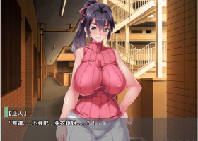 【拔作ADV汉化全CV】初恋的亚衣姐姐,成为了一个不懂拒绝的人妻【+PC】云汉化版+全CG包