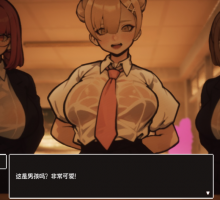 【3D大型RPG/自由开放世界/全动态】☆援助怀运学园☆V3.1 V7精翻汉化步兵版+全金币存