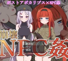 【爆款RPG/AI汉化】崩坏NPC奸1.0汉化版【PC+安卓/1.27G】