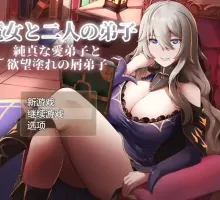 【RPG/汉化/动态 】魔女与两名弟子 ～纯真的爱徒与欲望满身的杂鱼弟子～V1.0 AI汉化+全CG【电脑/1.15GB】