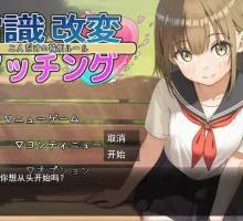 [RPG/汉化]常识改变匹配～只属于两人的特别规则～挂载AI汉化版[新汉化][1.8G]