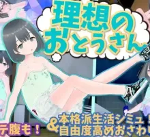 【萝莉SLG/汉化/动态】 理想中的爸爸 ～与爱女的同居生活～v1.1.7+理想中的爸爸 朋友 DLC v 1.0.1【电脑/986MB】