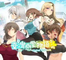 【SLG/动态/官中】 台湾恋爱物语⁵ 官中步兵版【电脑/4G】