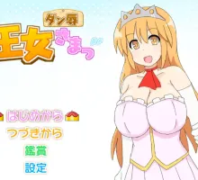 [RPG/汉化]王女殿下是耻辱混蛋！_DX版 挂载AI汉化版 [1G]