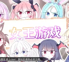 [卡牌对战SLG/中文]女王游戏V1.3.0 官方中文步兵版+存档[新作][1.1G]