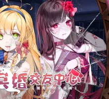 【养成SLG/汉化/动态】冥婚交友中心-魔鬼的恋爱指南 V1.1.1.6 STEAM官中步兵版 【存档】