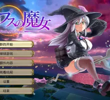 【超大作RPG/全动态】[ONEONE1] 月蚀之魔女 Ver1.07 AI汉化正式版+存档 （エクリプスの魔女）