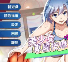 [互动SLG/中文/动态]美少女专属按摩师V1.7.9 官方中文步兵版+存档[更新] （美少女專屬按摩師）