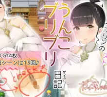 【日式RPG/汉化】伊布林的大便日记 【安卓】 イブリンのうんこブリブリ日記