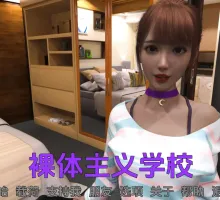 【欧美SLG/汉化/动态】裸体主义学校0.16汉化版【PC+安卓/3.20G/更新】