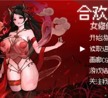 【国风仙侠RPG/像素动态/官中】合欢宗女修传 V0.175 官方中文【电脑/354M】