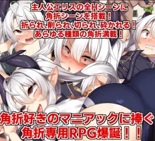 [RPG/汉化]角折魔王艾莉丝的再生谭 挂载AI汉化版+存档[新汉化] （角折魔王エリスの再生譚）