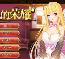 【SLG/官中/动态】女王的荣耀：真/完整【PC+安卓/1.9G】