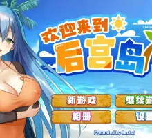 【精品SLG/中文/动态】欢迎来到后宫岛V1.01 官方中文步兵版+存档[【电脑/1G】