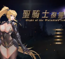 [精品ACT/中文/动态]圣骑士复仇之夜 官方中文版+存档 （聖騎士復讐の夜）